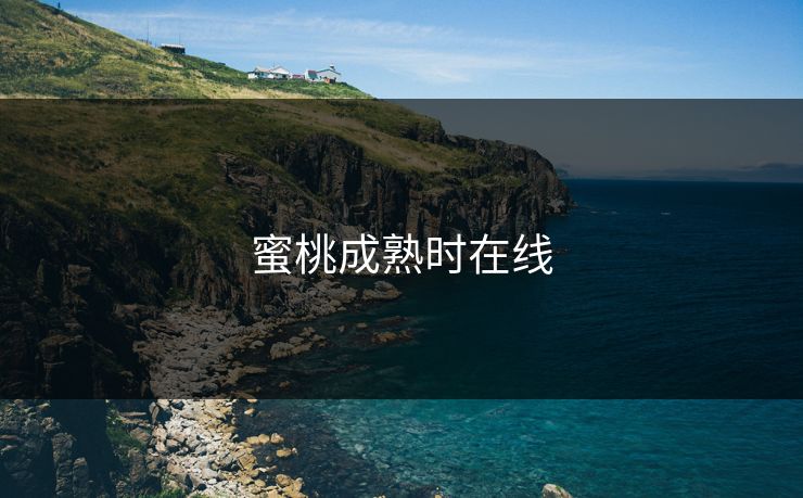 蜜桃成熟时在线 蜜桃成熟时在线