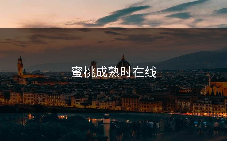 蜜桃成熟时在线 蜜桃成熟时在线