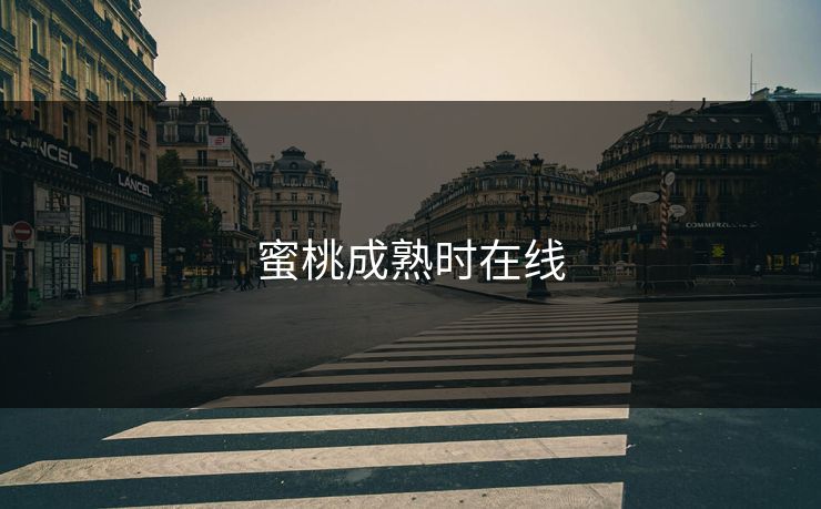 蜜桃成熟时在线 蜜桃成熟时在线