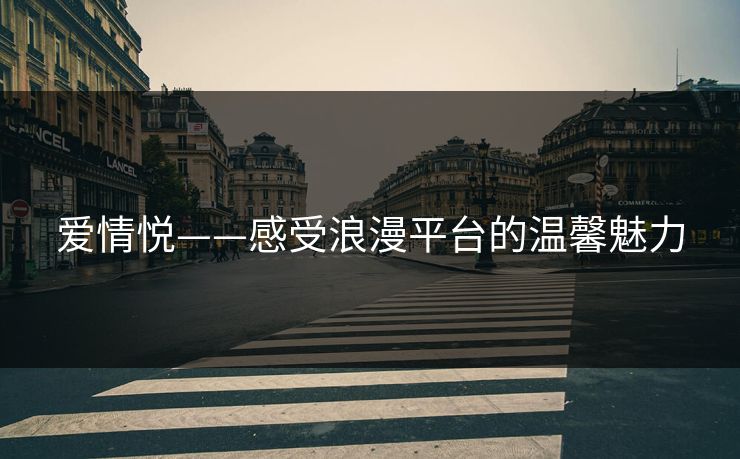 爱情悦——感受浪漫平台的温馨魅力