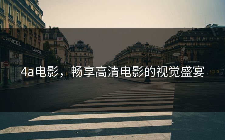 4a电影，畅享高清电影的视觉盛宴