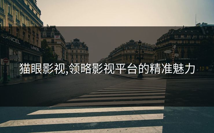 猫眼影视,领略影视平台的精准魅力 猫眼影视,领略影视平台的精准魅力