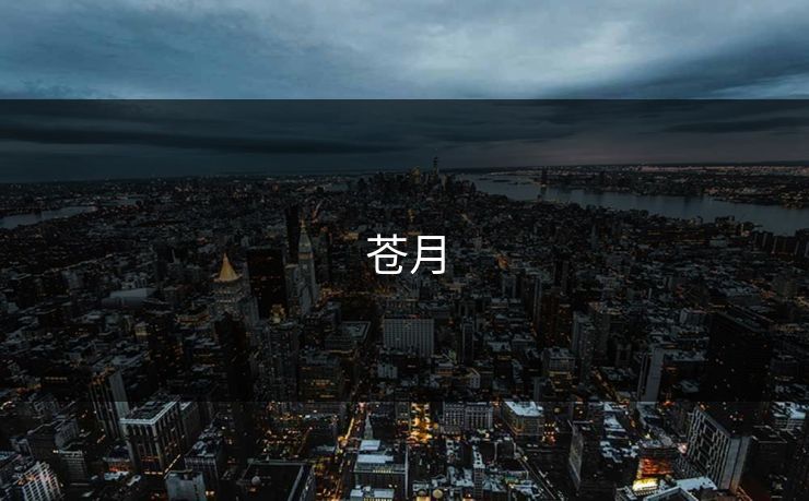 苍月 苍月