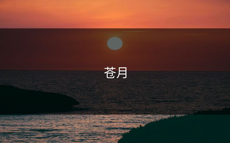 苍月 苍月