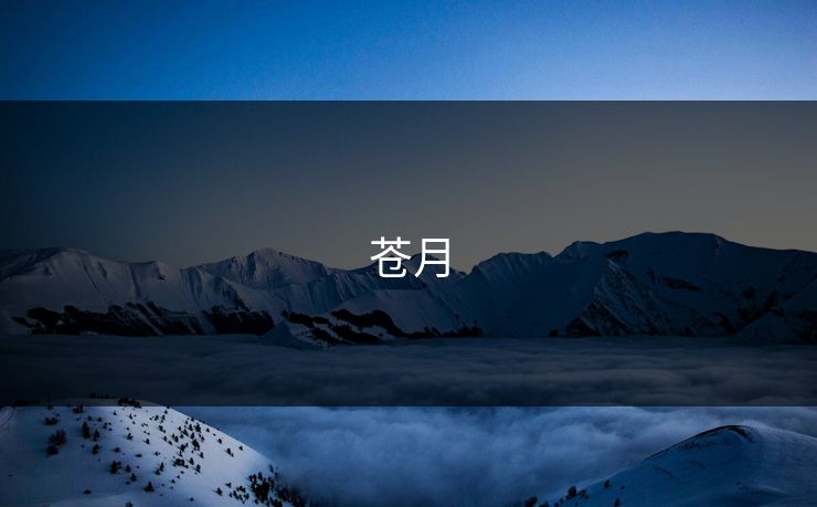 苍月 苍月