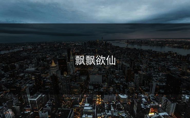 飘飘欲仙 飘飘欲仙