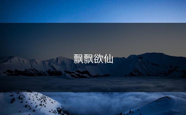 飘飘欲仙