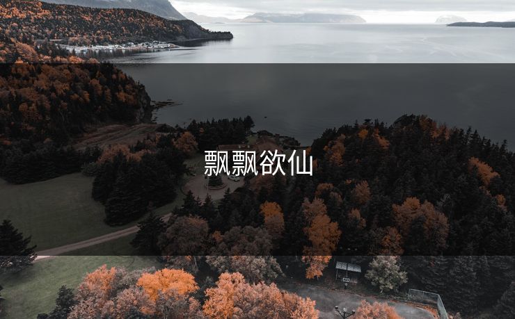 飘飘欲仙 飘飘欲仙