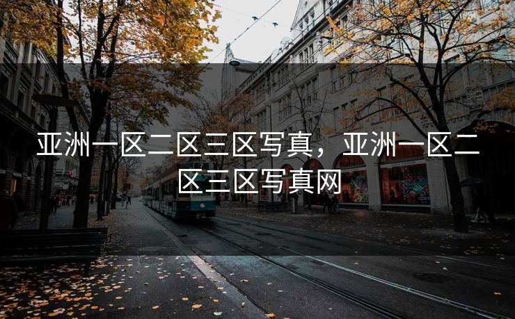 亚洲一区二区三区写真，亚洲一区二区三区写真网